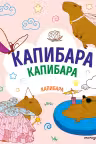 Капибара. Капибара. Капибара