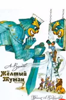 Желтый туман. Волков