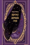 Портрет Дориана Грея. Уайльд