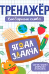 Тренажёр. Словарные слова