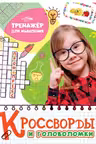 Кроссворды и головоломки. Тренажёр для мышления