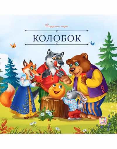 Колобок