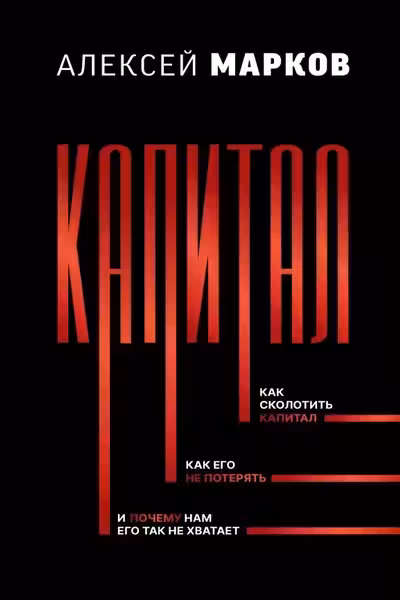 Капитал. Как сколотить капитал как его не потерять и почему нам его так не хватает