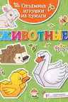 Объёмные игрушки из бумаги. Животные