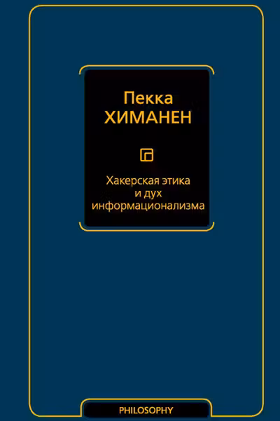 Хакерская этика и дух информационализма