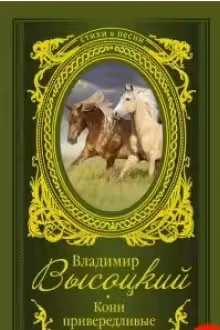 Кони привередливые: песни, стихотворения. Высоцкий