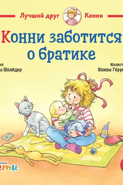 Конни заботится о братике