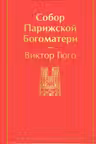 Собор Парижской Богоматери