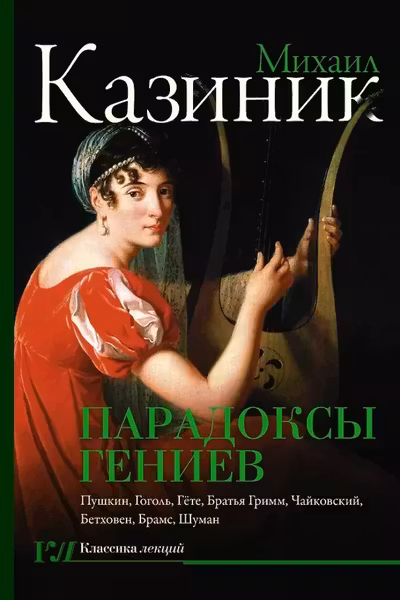 Парадоксы гениев