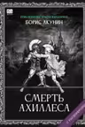 Смерть Ахиллеса. Акунин