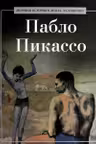 Пабло Пикассо