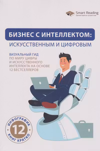 Бизнес с интеллектом: искусственным и цифровым