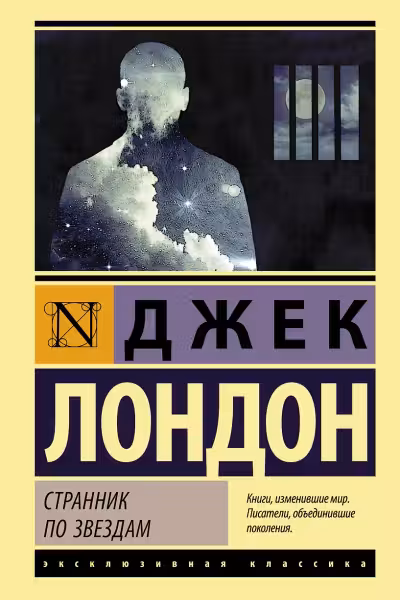 Странник по звездам