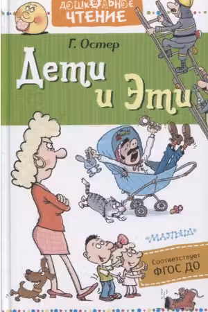 Дети и Эти