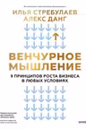 Венчурное мышление. 9 принципов роста бизнеса в любых условиях