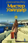 Мистер Уайлдер и я