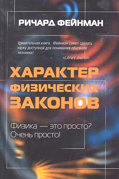 Характер физических законов