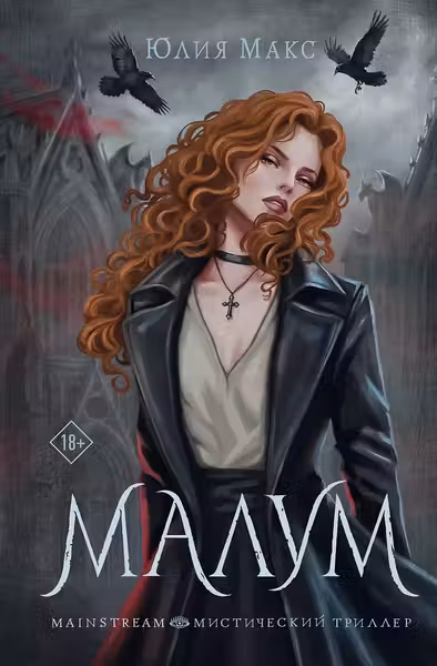 Малум (4)