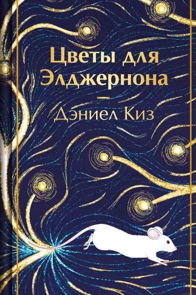 Цветы для Элджернона. Киз