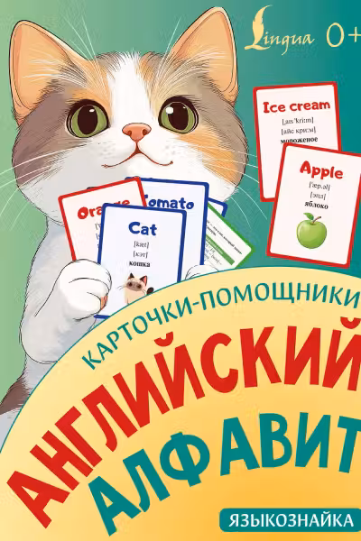 Английский алфавит. Карточки-помощники