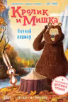 Кролик и Мишка. Ночной кошмар