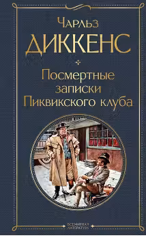Посмертные записки Пиквикского клуба
