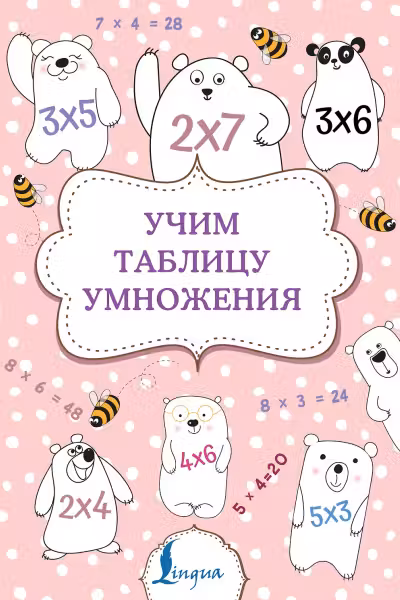 Учим таблицу умножения