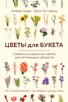 Цветы для букета. Справочник срезанных цветов для начинающего флориста. Что и когда покупать и как продлить цветам жизнь