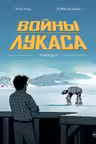 Войны Лукаса. Как создавались «Звёздные войны»