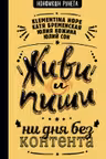 Живи и пиши: ни дня без контента