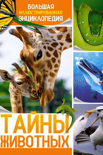 Тайны животных. Большая иллюстрированная энциклопедия