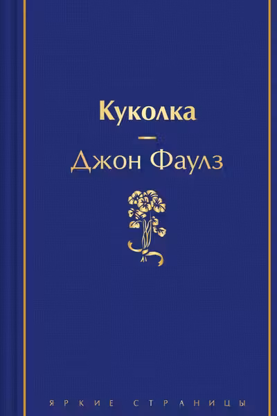 Куколка