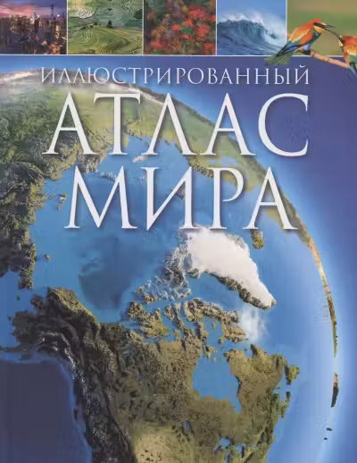 Иллюстрированный атлас мира
