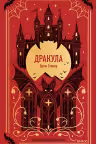 Дракула. Вечные истории