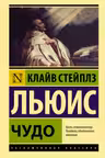 Чудо. Льюис