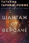 Шантаж от Версаче