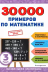 30000 примеров по математике. 3 класс