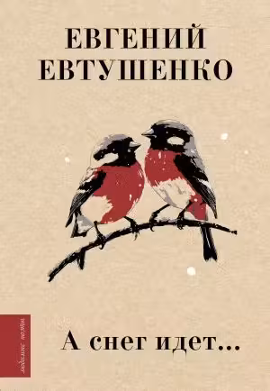 А снег идет… Евтушенко