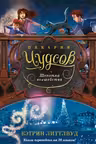 Пекарня Чудсов. Щепотка волшебства