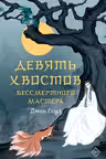 Девять хвостов бессмертного мастера Том 1