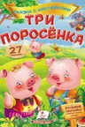 Сказки с наклейками Три поросенка