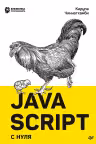 JavaScript с нуля