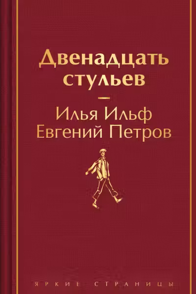 Двенадцать стульев