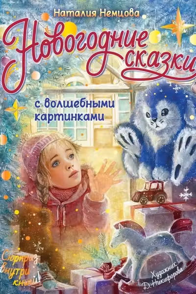 Новогодние сказки с волшебными картинками