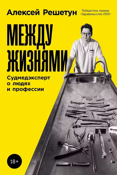 Между жизнями: Судмедэксперт о людях и профессии