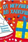 Рисовалка с заданиями: От игрушек до хлопушек