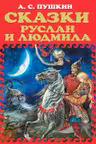 Руслан и Людмила. Сказки
