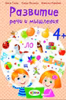 Развитие речи 4+