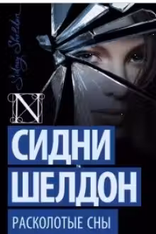 Шелдон. Расколотые сны