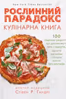 Рослинний парадокс. Кулінарна